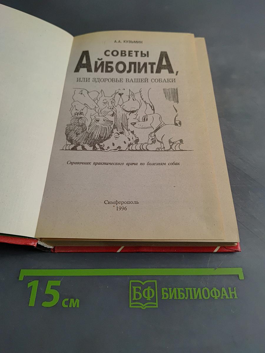 Советы Айболита, или Здоровье вашей собаки