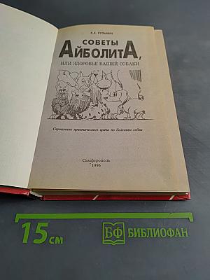 Советы Айболита, или Здоровье вашей собаки