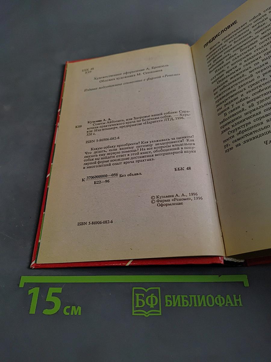 Советы Айболита, или Здоровье вашей собаки