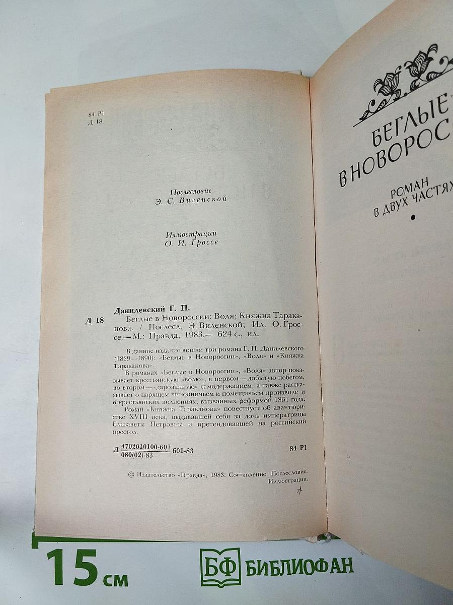 Беглые в Новороссии. Воля. Княжна Тараканова