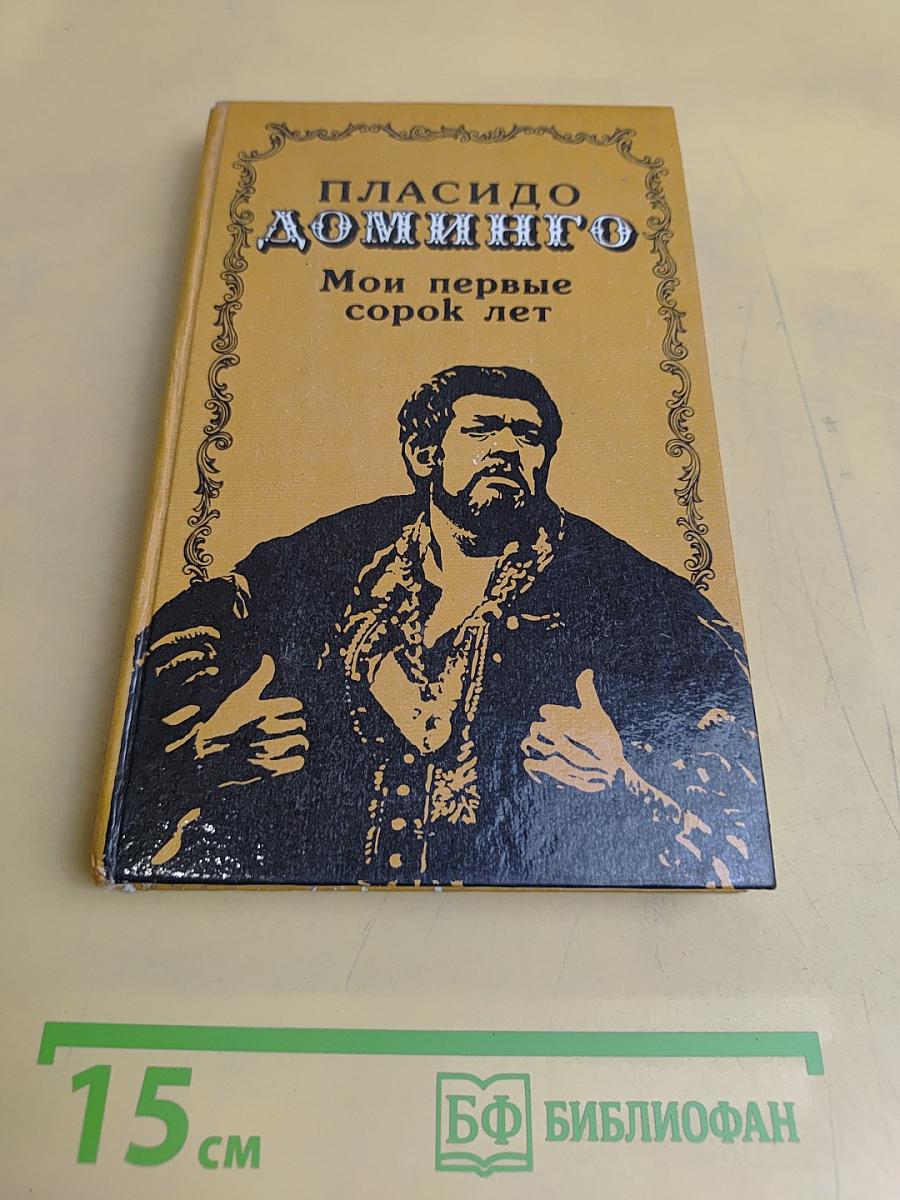 Мои первые сорок лет