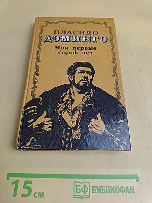 Мои первые сорок лет