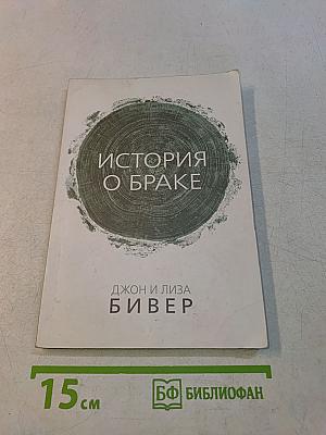 История о браке