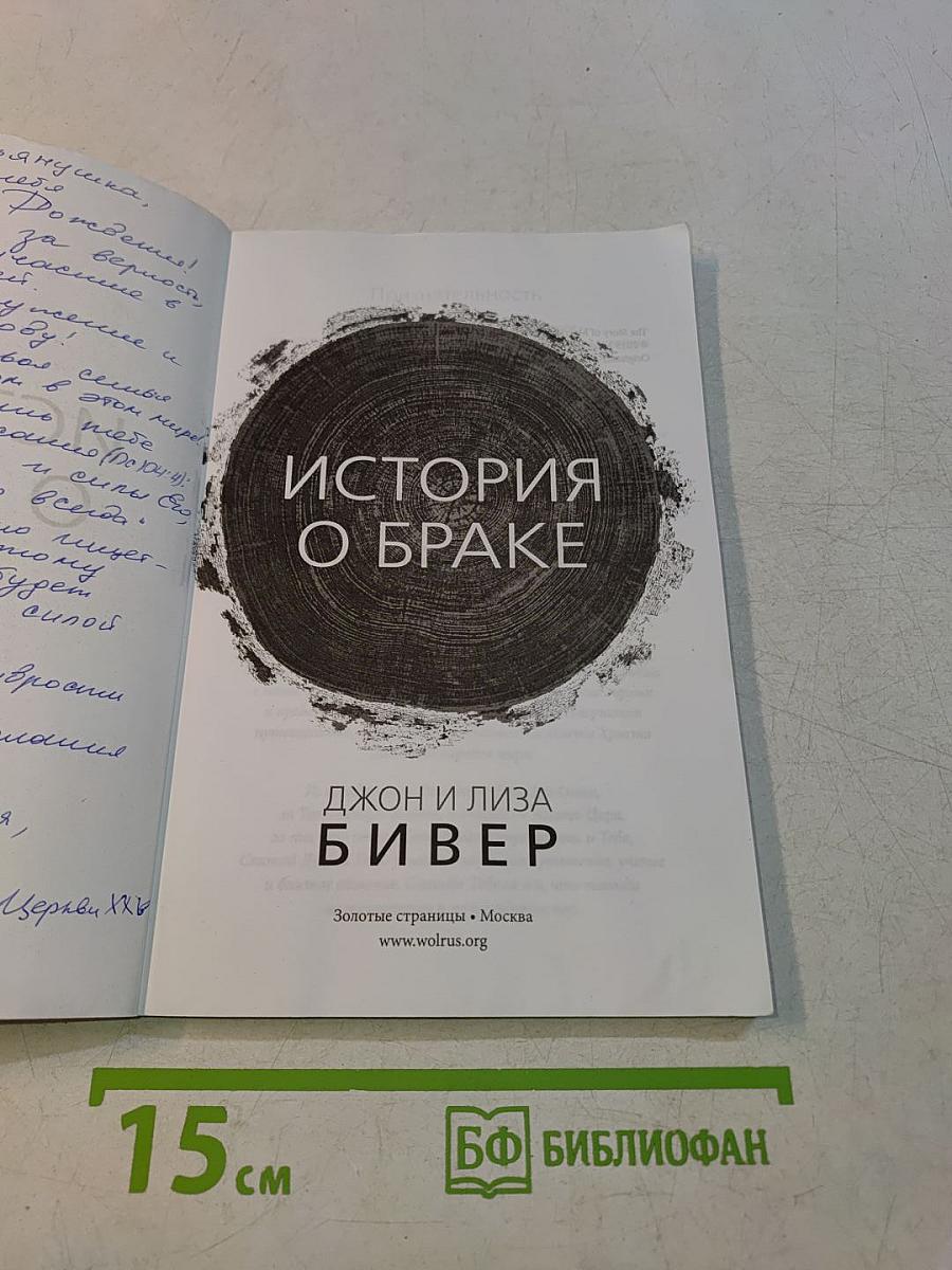 История о браке