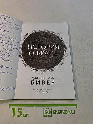 История о браке