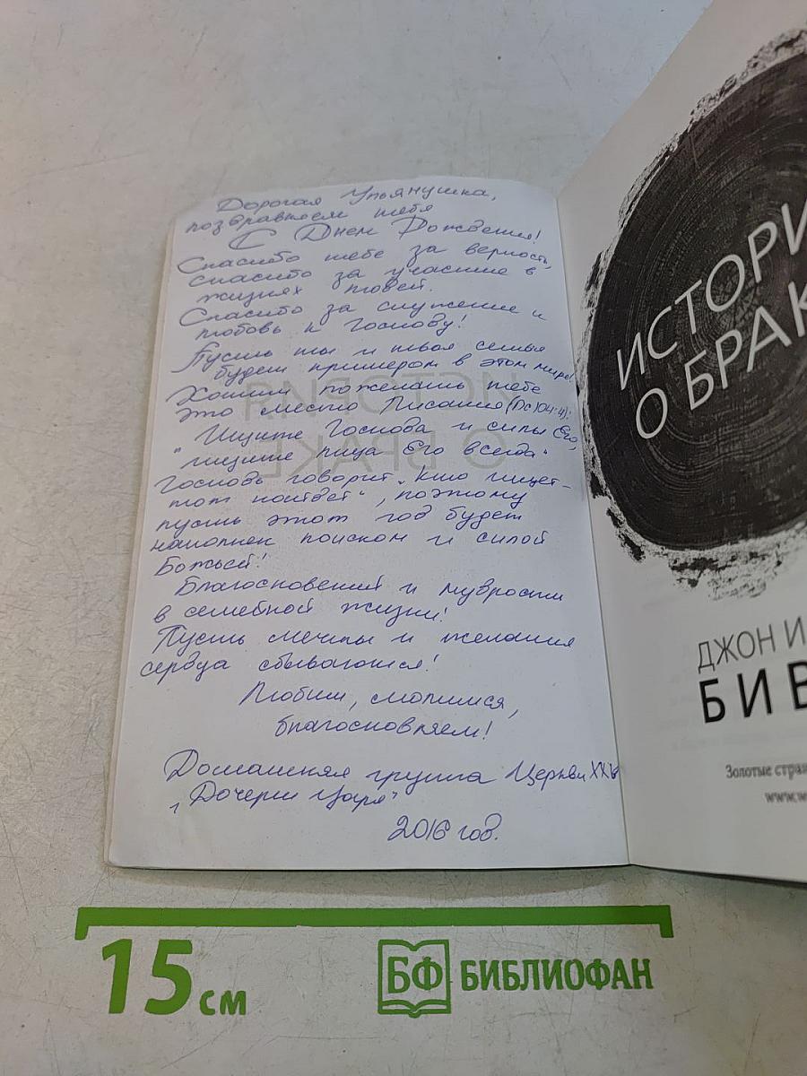 История о браке