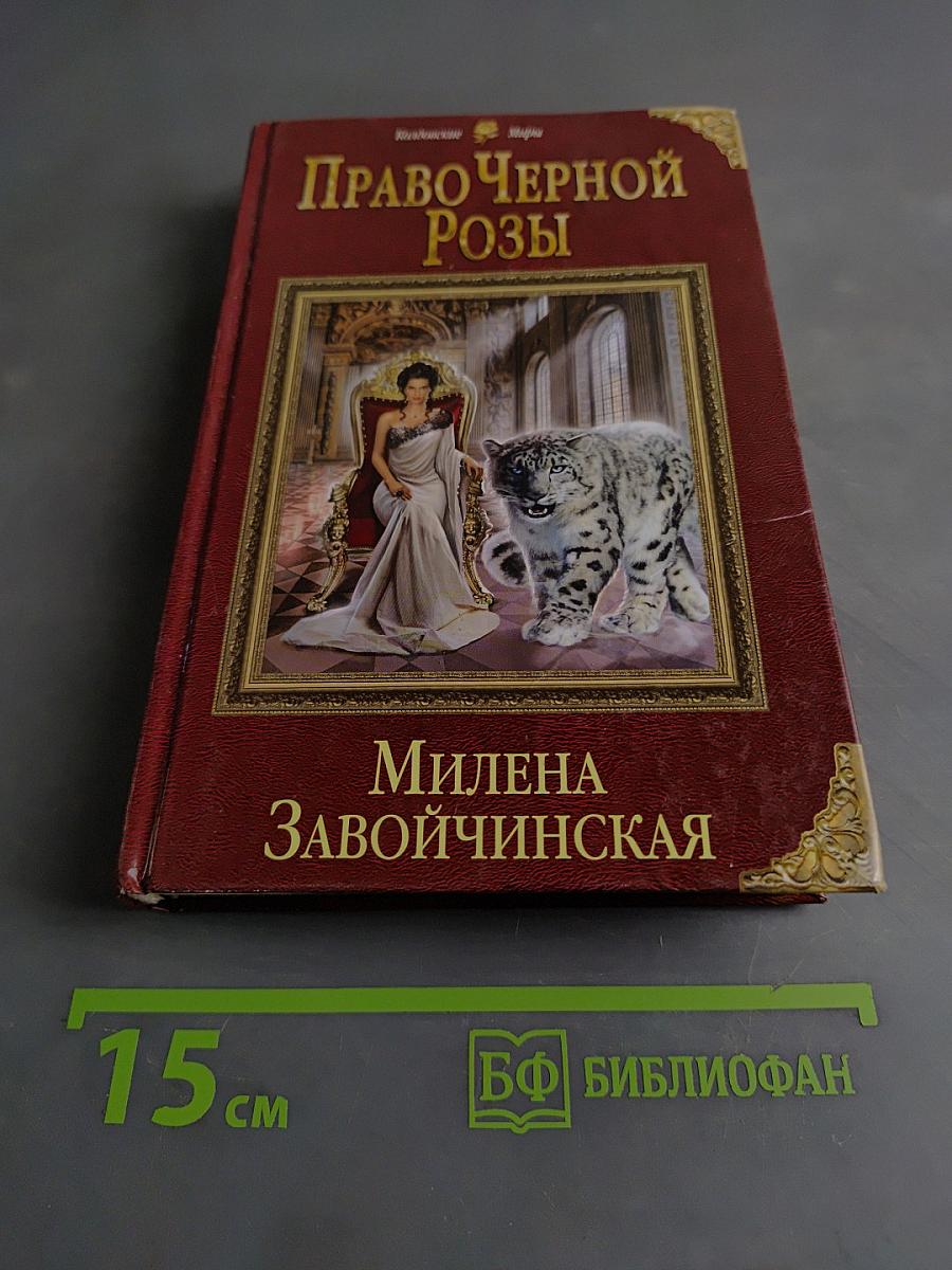 Право Черной Розы