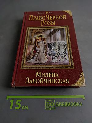 Право Черной Розы