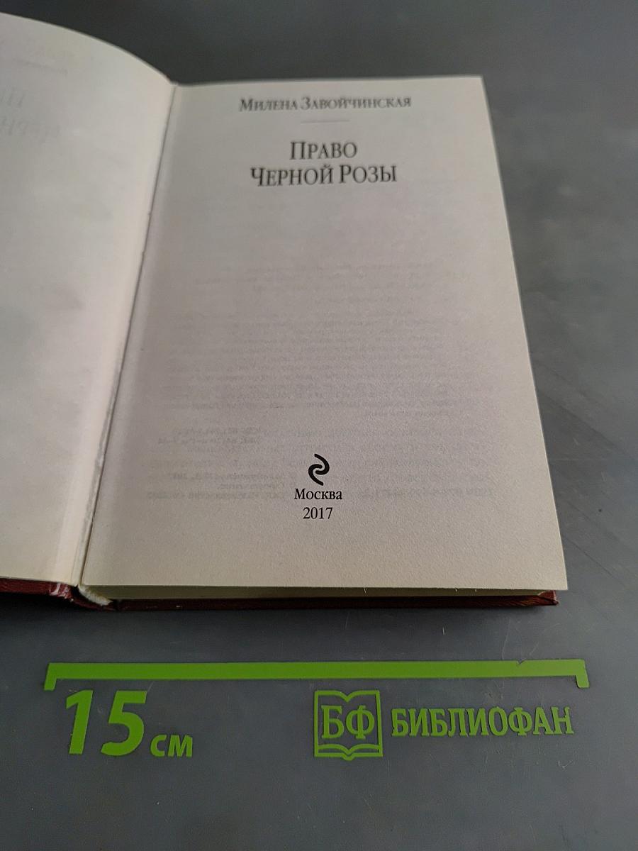 Право Черной Розы