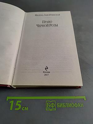 Право Черной Розы