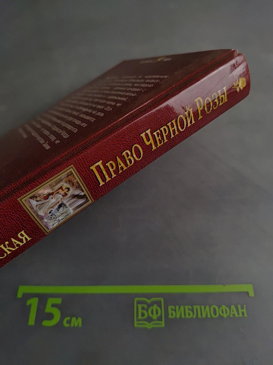 Право Черной Розы