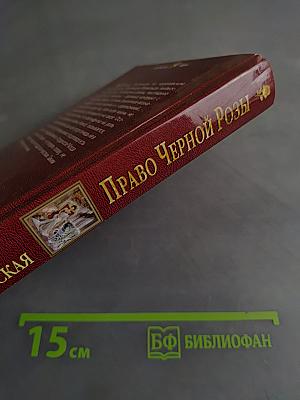 Право Черной Розы