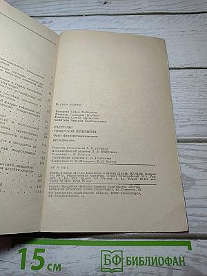 Растения тибетской медицины: Опыт фармакогностического исследования