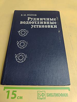 Рудничные водоотливные установки