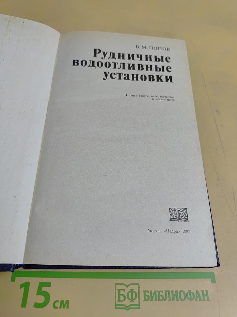 Рудничные водоотливные установки