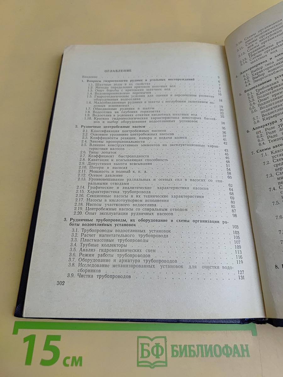 Рудничные водоотливные установки