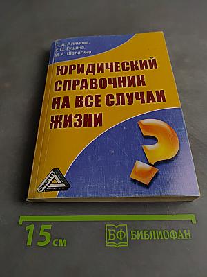 Юридический справочник на все случаи жизни