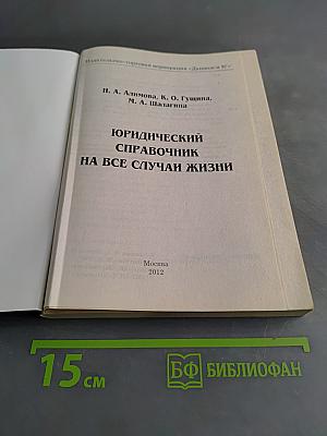 Юридический справочник на все случаи жизни