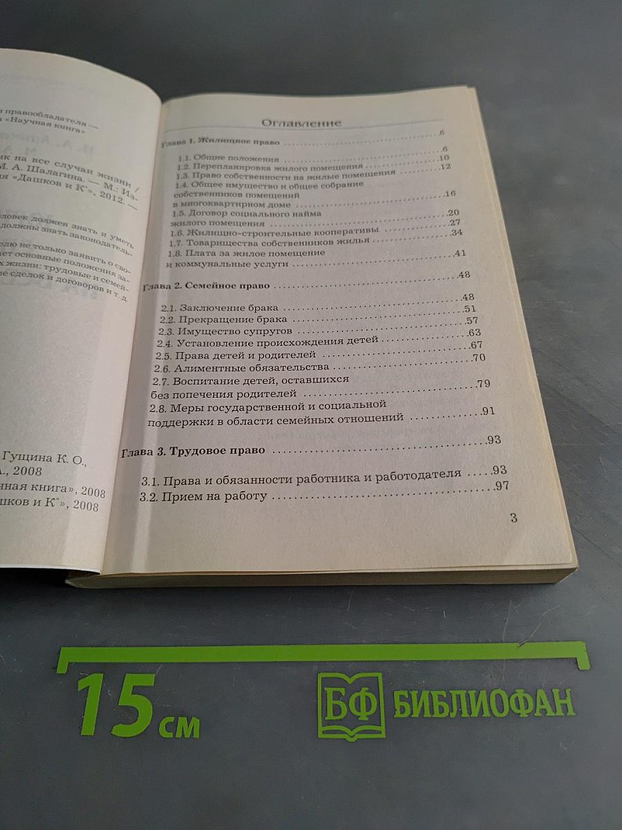 Юридический справочник на все случаи жизни