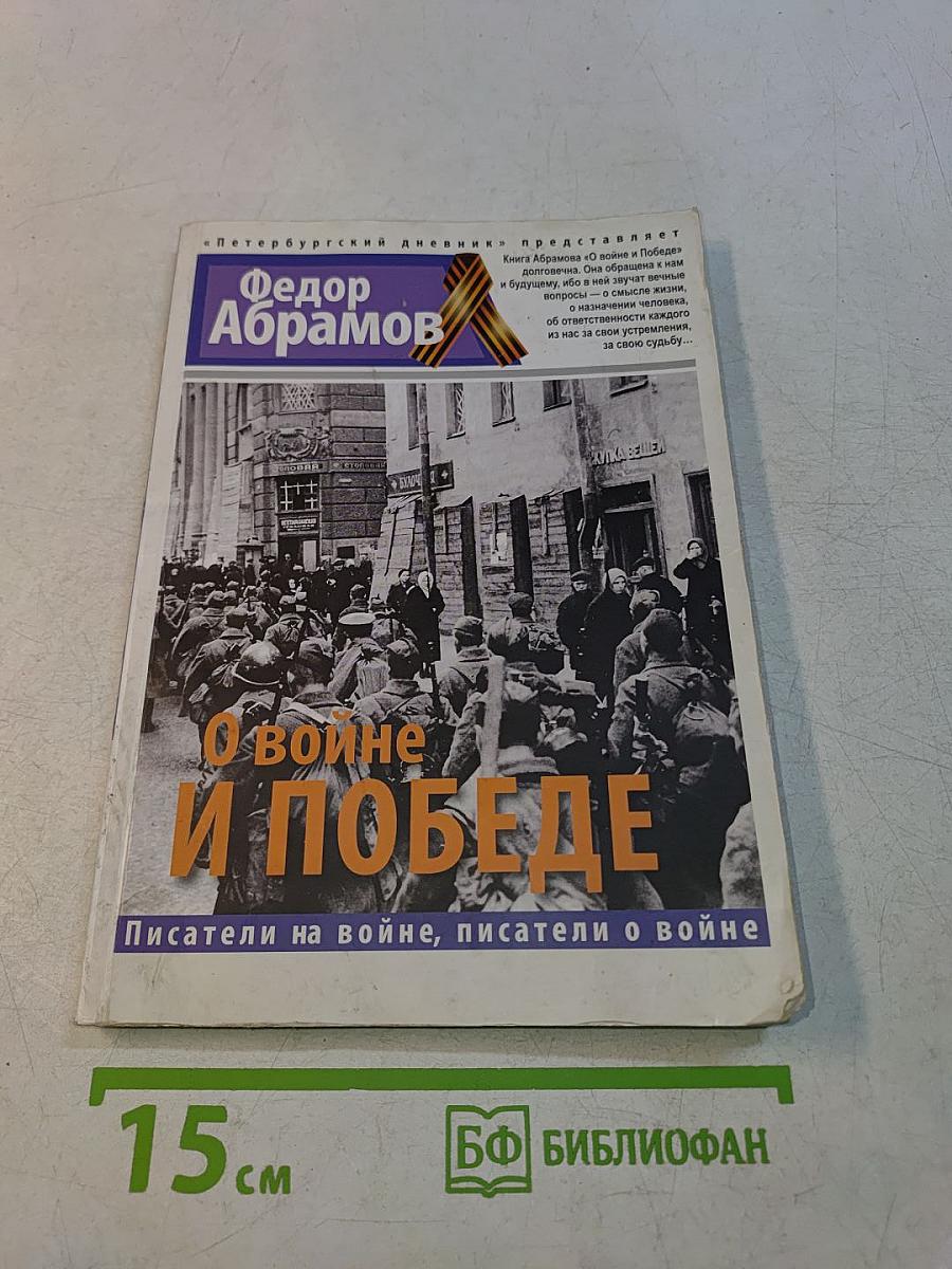 О войне и победе