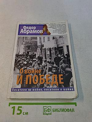 О войне и победе
