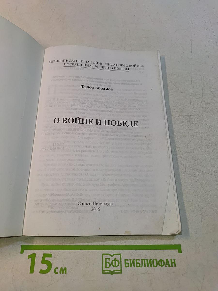 О войне и победе