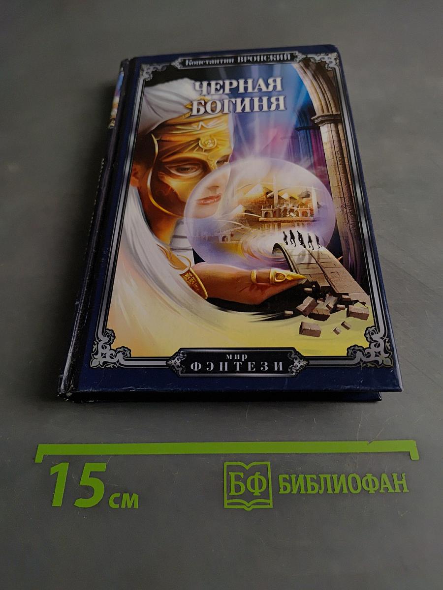 Черная богиня