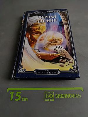 Черная богиня