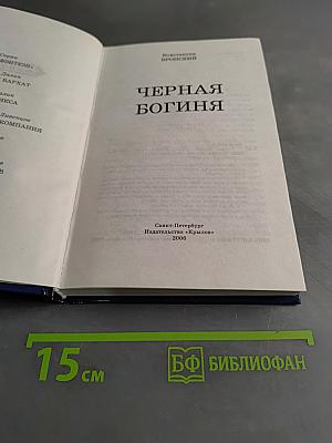 Черная богиня