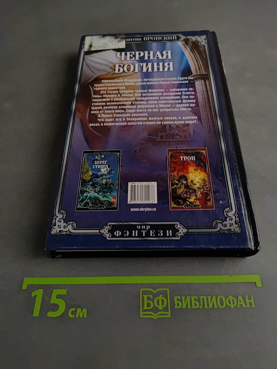 Черная богиня