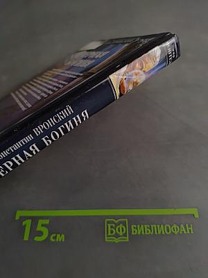 Черная богиня