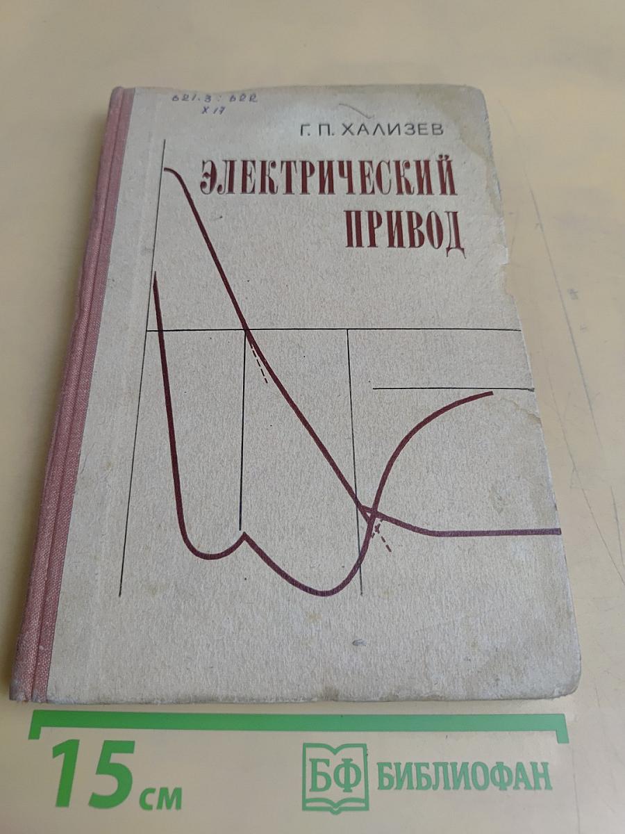 Электрический привод