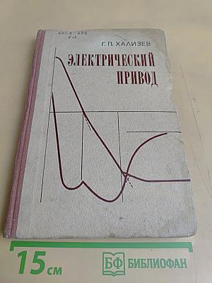 Электрический привод