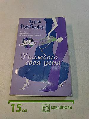 У каждого своя цена