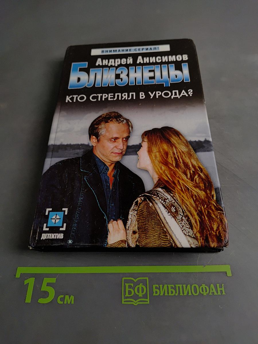 Близнецы. Кто стрелял в урода?