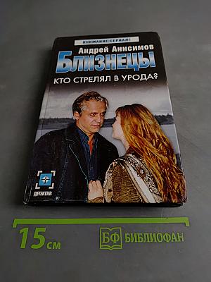 Близнецы. Кто стрелял в урода?
