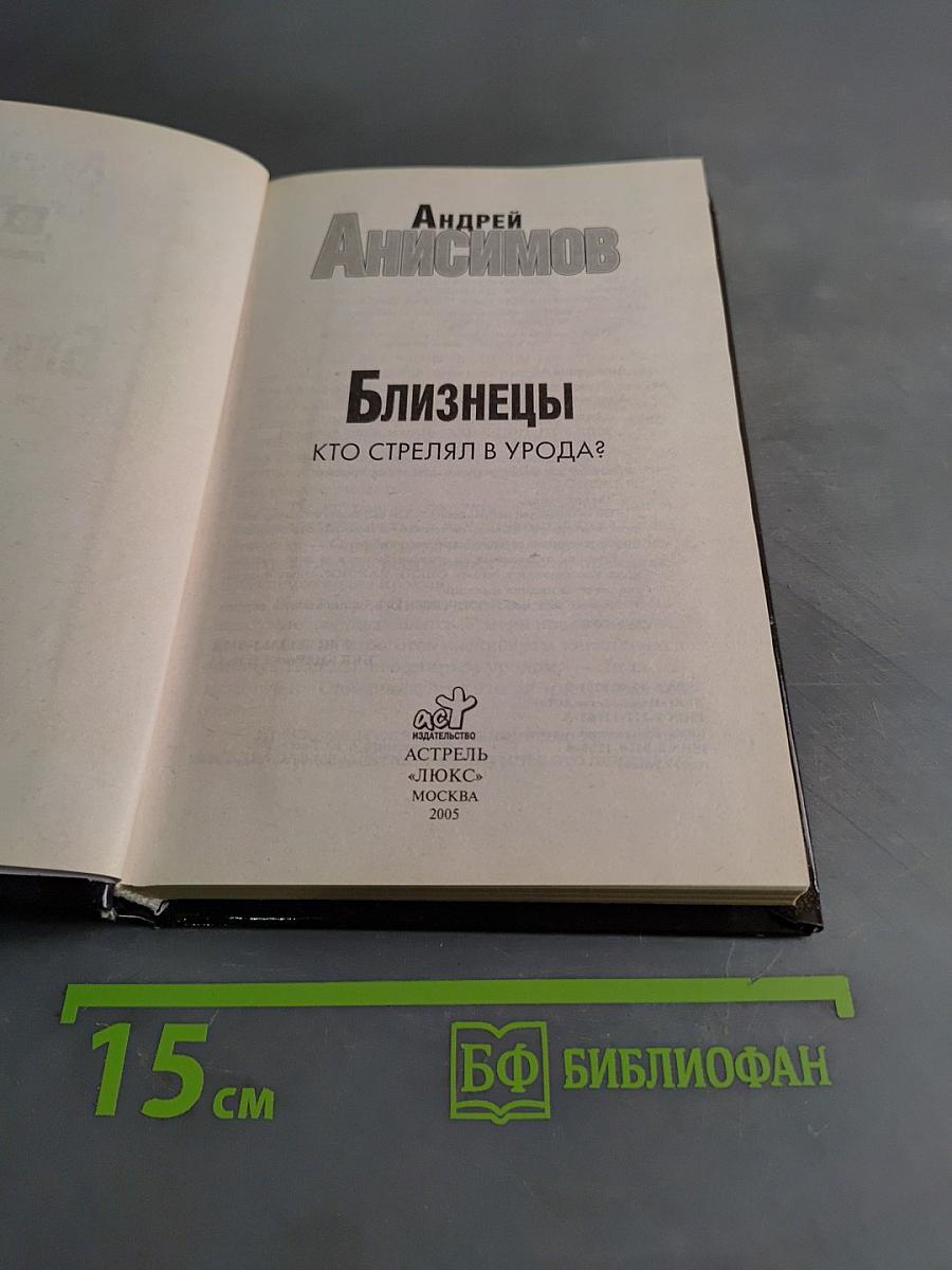 Близнецы. Кто стрелял в урода?