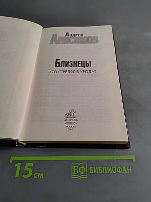 Близнецы. Кто стрелял в урода?