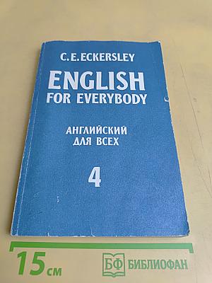 English for Everybody. Часть 4
