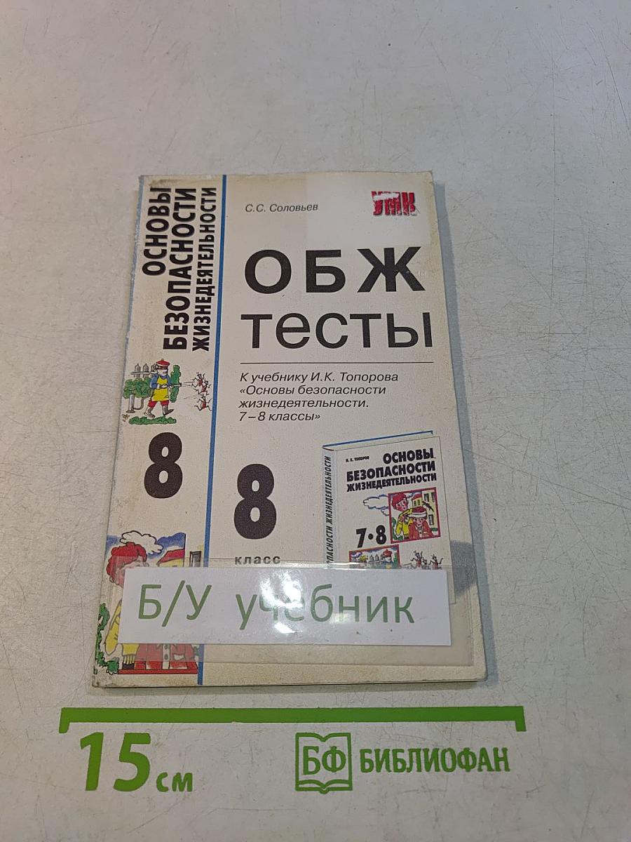 ОБЖ Тесты. 8 класс