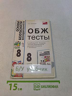 ОБЖ Тесты. 8 класс