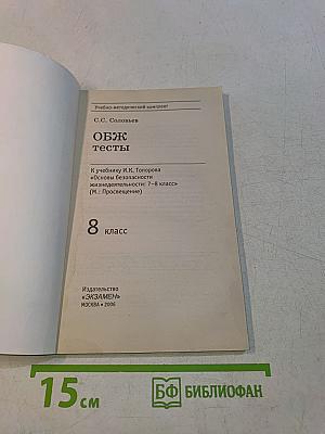 ОБЖ Тесты. 8 класс