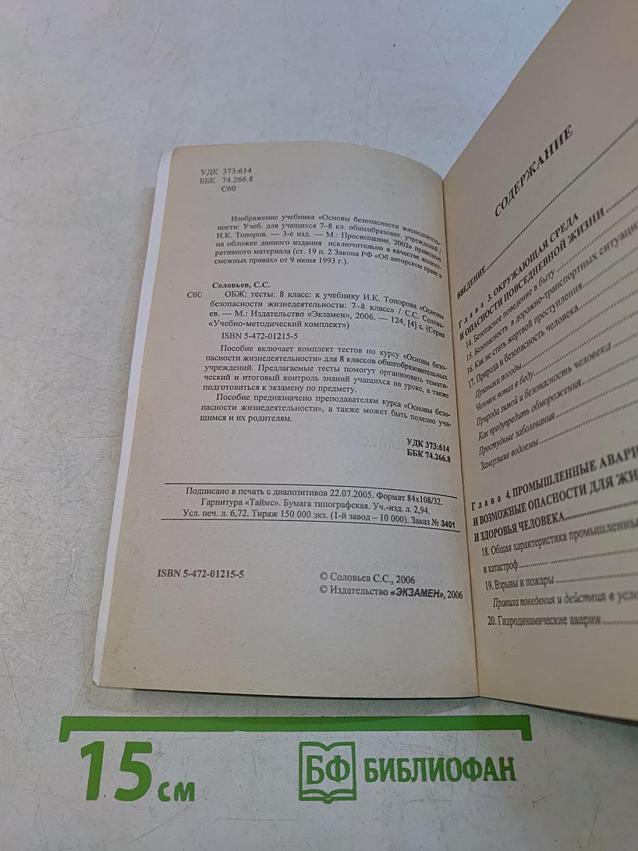 ОБЖ Тесты. 8 класс