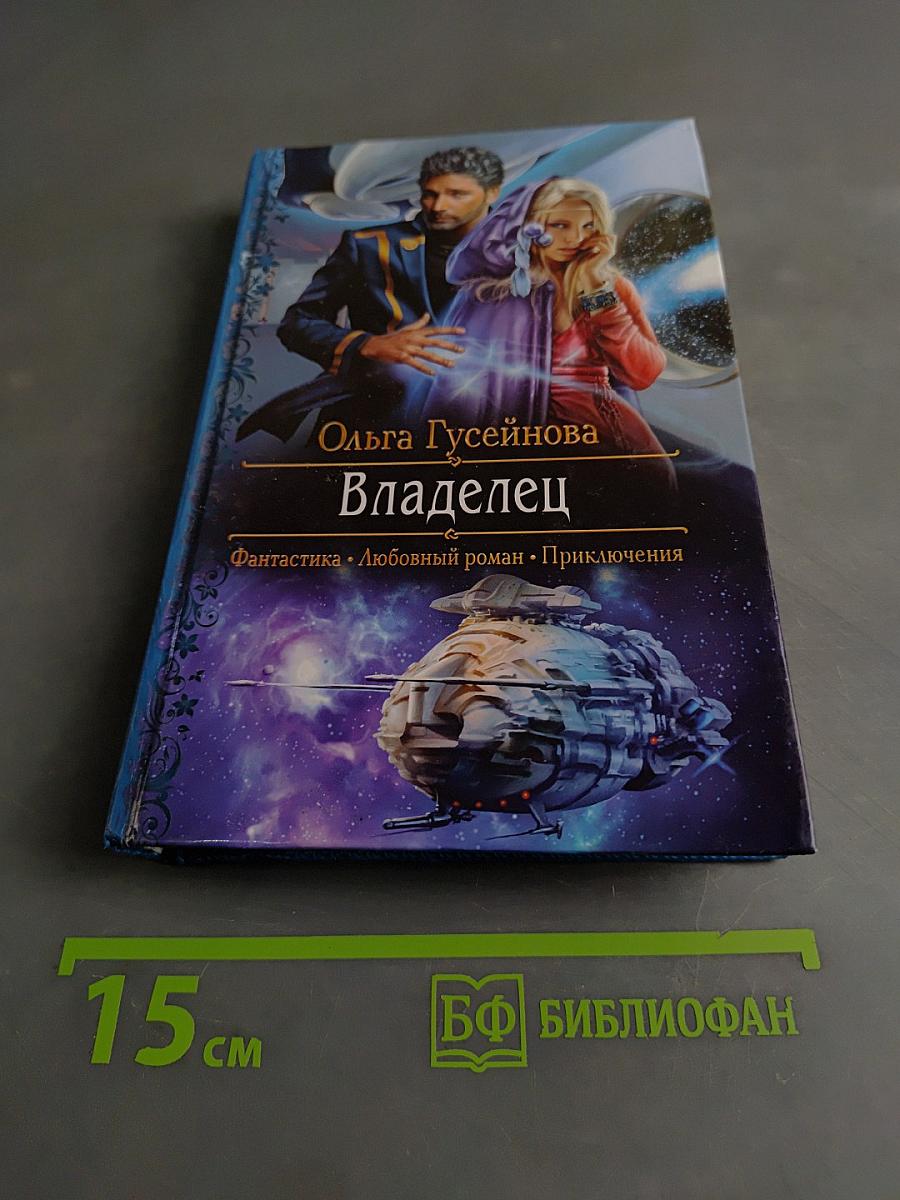 Владелец