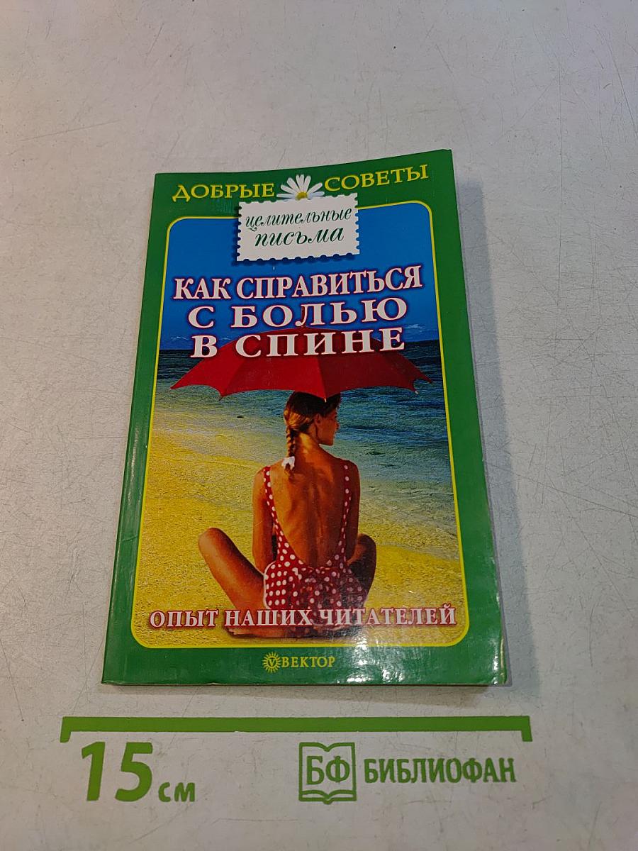 Как справиться с болью в спине