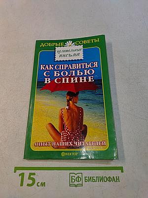 Как справиться с болью в спине