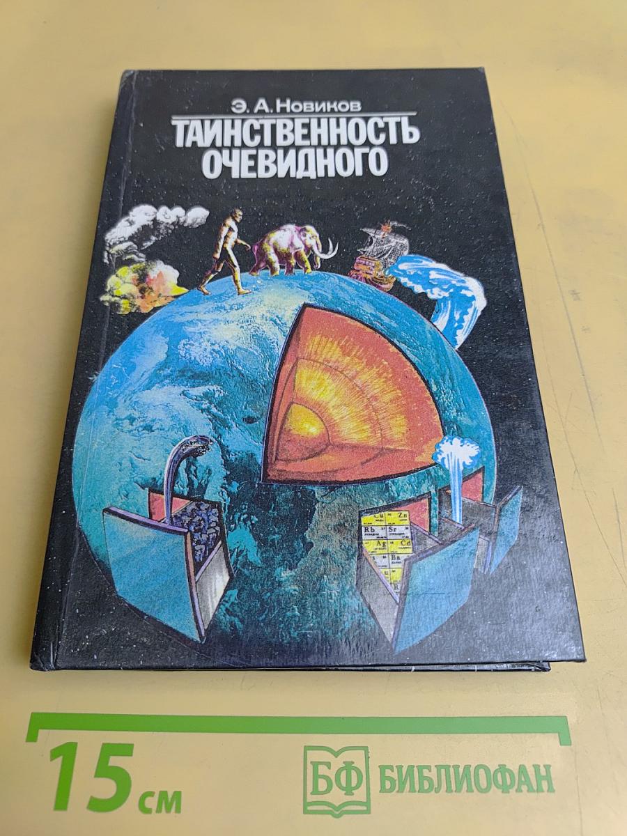 Таинственность очевидного