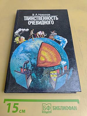Таинственность очевидного