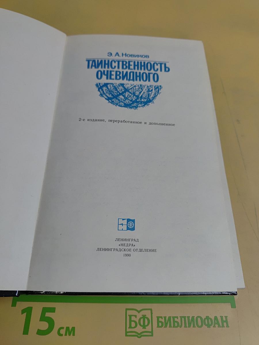 Таинственность очевидного