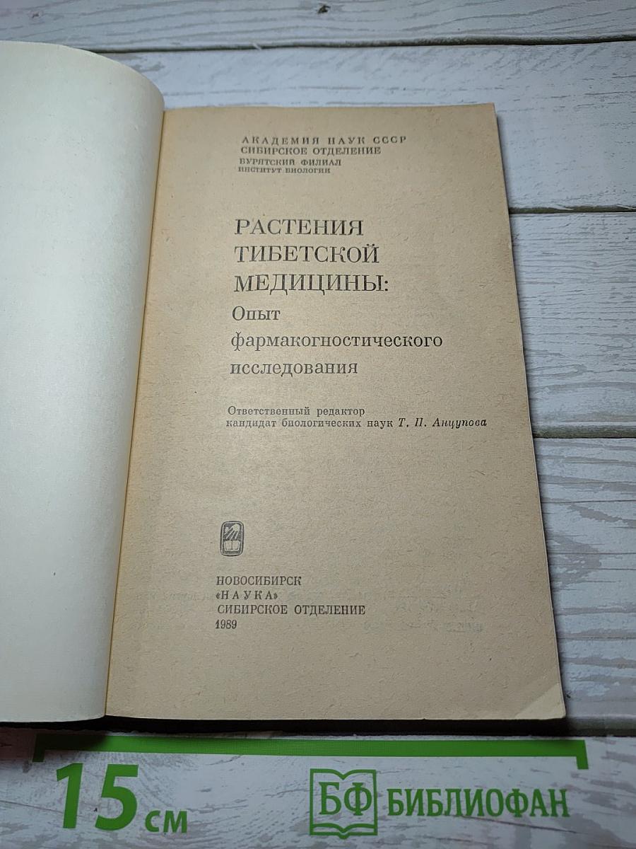 Растения тибетской медицины: Опыт фармакогностического исследования